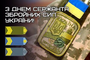 Детальніше про статтю Привітання з Днем сержанта Збройних Сил України