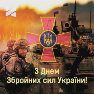 Детальніше про статтю День Збройних Сил України
