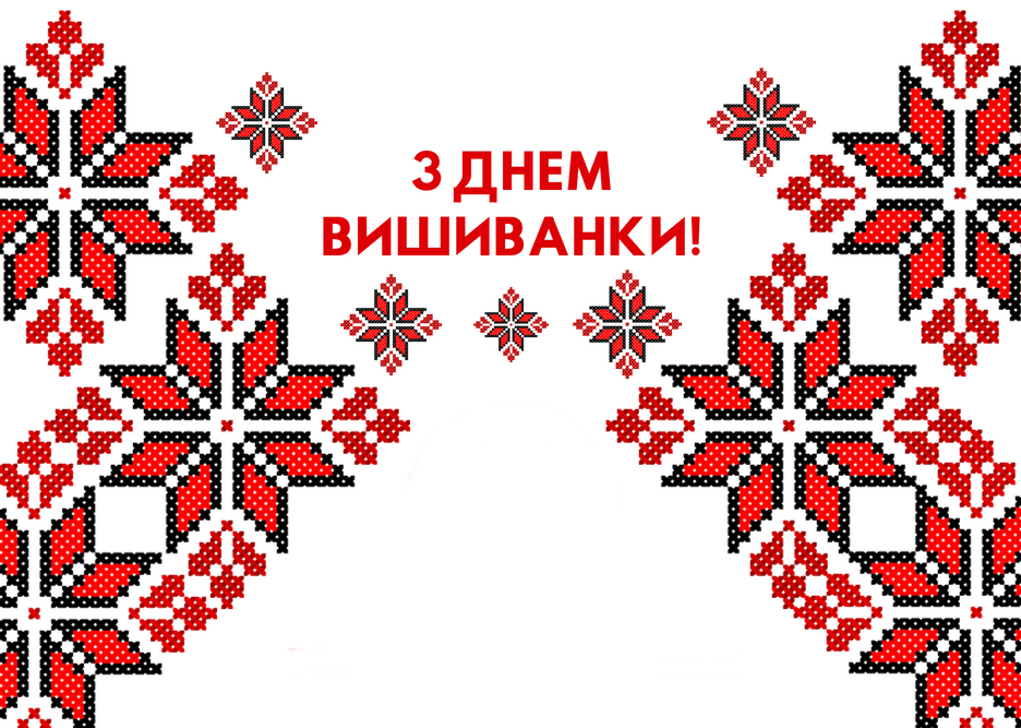 Вітаємо з Днем Вишиванки!